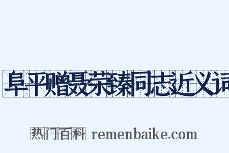 阜平赠聂荣臻同志近义词是什么意思的图片